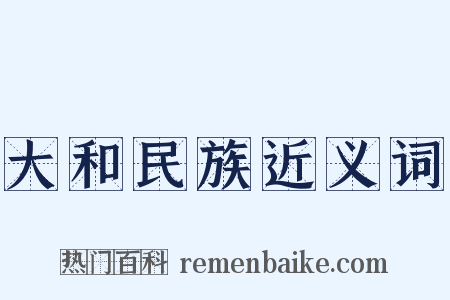 大和民族近义词是什么意思的图片